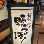 讃岐うどん 野らぼー - 