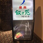 游玄亭 ホテルニューオータニ大阪店 - 