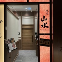 焼肉山水 虎ノ門ヒルズ店 - 