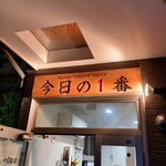 ヌードル＆スパイスカレー 今日の1番 - 