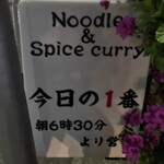 ヌードル＆スパイスカレー 今日の1番 - 
