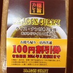 ドラゴンカレー - 100円割引券