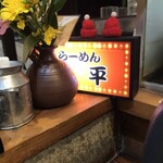 らーめん 賛平 - 