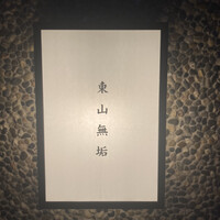 東山無垢 - 