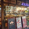 イスズベーカリー 元町店