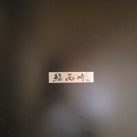 鮨 西崎 - 