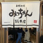 お好み焼 みっちゃん総本店 - 外観