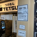 つけめんTETSU - 京王モール内にあるつけめんって言ったらまず名前が挙がる人気店‼︎【つけめんTETSU】さん