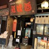 伍味酉 本店