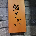 鮨 さかい - 