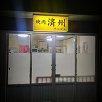 焼肉 済州 - 暗闇の中ひっそりと…