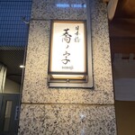 日本橋 蕎ノ字 - 