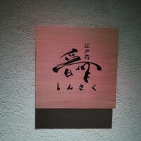 江戸前晋作 - 