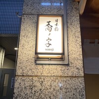 日本橋 蕎ノ字 - 