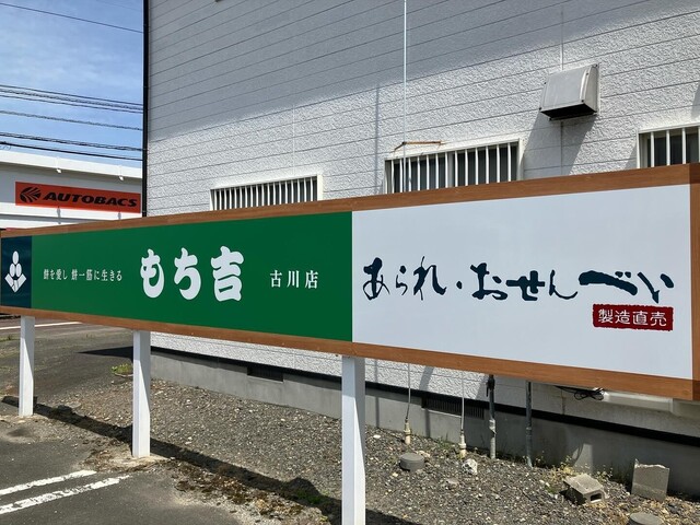 もち吉 古川店 - 古川（せんべい）の写真