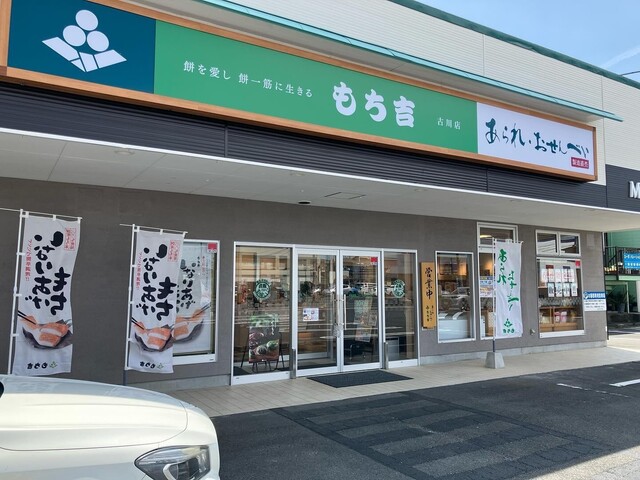 もち吉 古川店 - 古川（せんべい）の写真