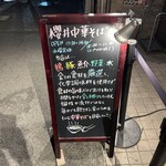 櫻井中華そば店 - こだわりっ！