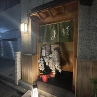 日本橋 蕎ノ字 - 