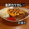 金沢カツカレー 