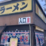 丸星ラーメン - 