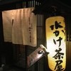 法善寺横丁 炉ばた焼 水かけ茶屋