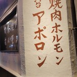 焼肉ホルモン アポロン - 