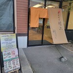 日本料理 村上 - 『日本料理 村上』 にほんりょうり むらかみ