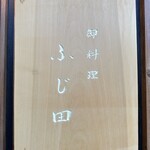 御料理 ふじ田 - 