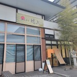 日本料理 村上 - 『日本料理 村上』 にほんりょうり むらかみ