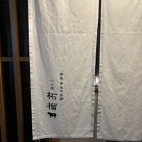 奈良きみや 別邸 柘榴 - 