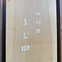 御料理 ふじ田 - 