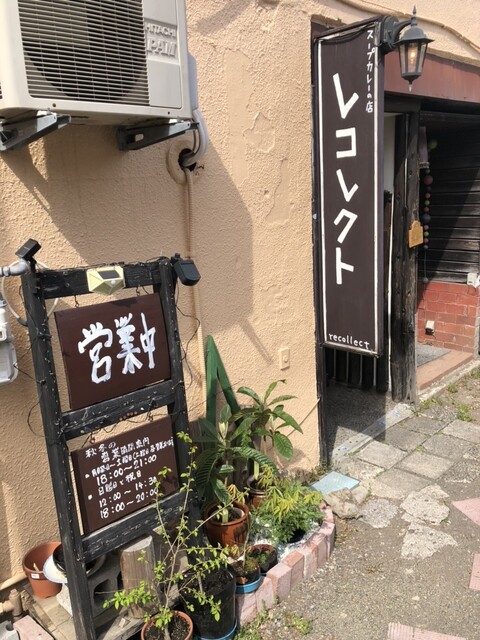 レコレクト（recollect） - 鷲別（スープカレー）の写真