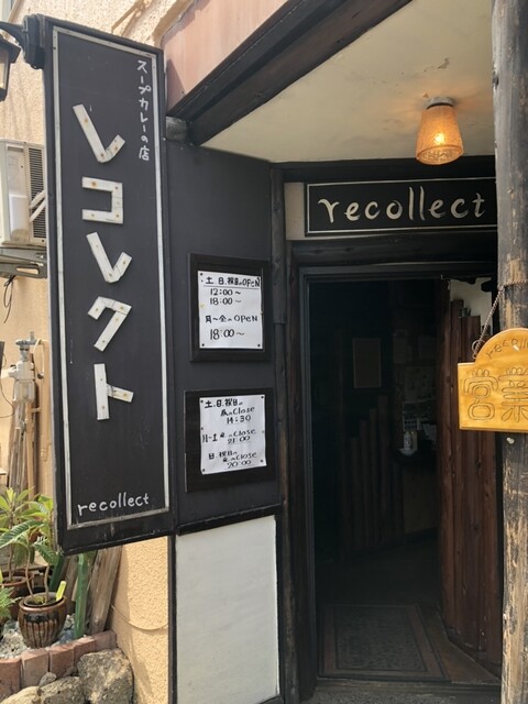 レコレクト（recollect） - 鷲別（スープカレー）の写真