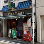 いかりや珈琲店 - 