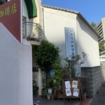 いかりや珈琲店 - 