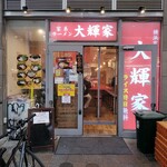 横浜家系ラーメン 大輝家 - ２０２４年５月１０現在の外観