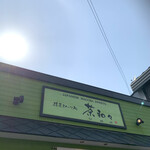 茶和々 小樽店 - 