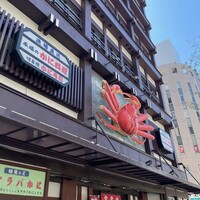 札幌 かに本家 札幌駅前本店 - 