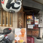 因幡うどん 渡辺通店 - 
