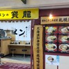 ラーメンの寳龍 アピア店