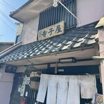 寺子屋 - 