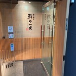 全席個室 鮮や一夜  - 