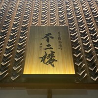 鮨 不二楼 - 