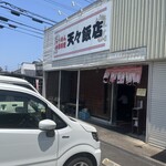 天々飯店 - 