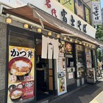 名代 富士そば 三光町店 - 