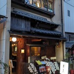 味の店 京は菜 - 
