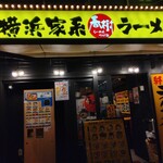 横浜家系ラーメン 春樹 - 外観