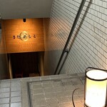 根津 たけもと - 