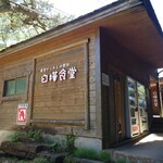 白樺食堂 - 外観