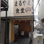 とん汁の店 まるやま食堂 - 